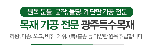 광주특수목재_메인문구_내용