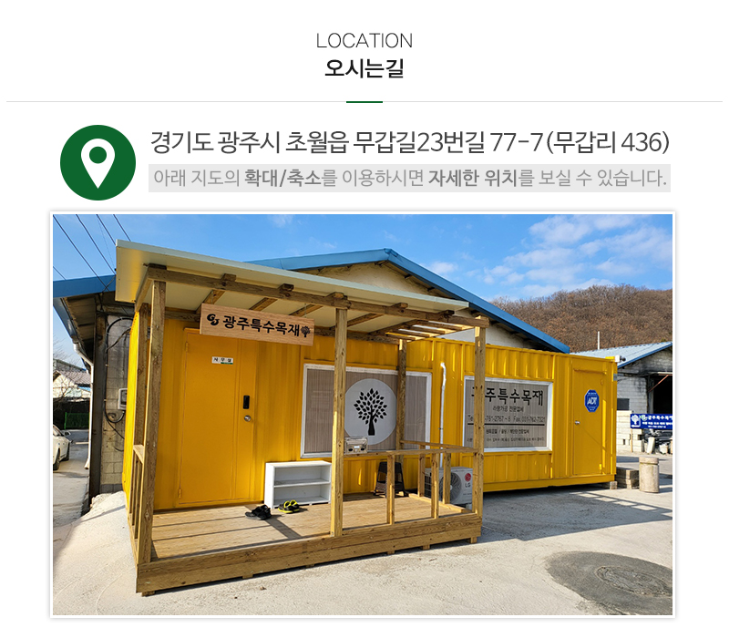 광주특수목재_상단_주소