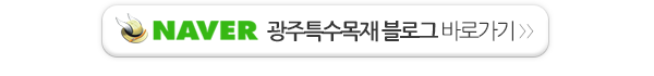광주특수목재_링크_링크